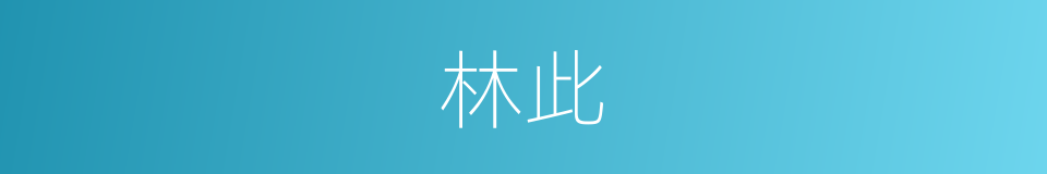 林此的同义词
