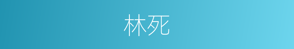 林死的同义词