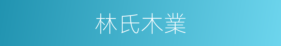 林氏木業的同義詞