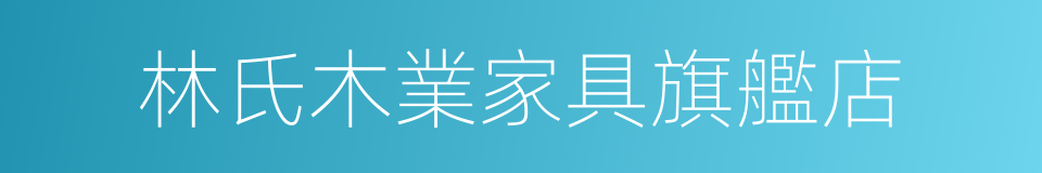 林氏木業家具旗艦店的同義詞