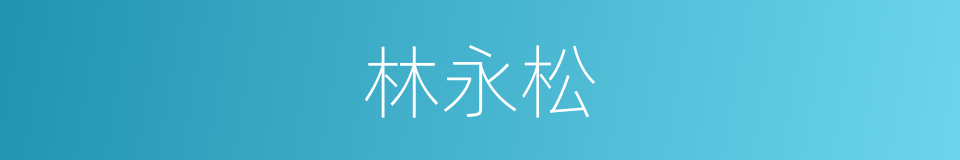 林永松的同义词