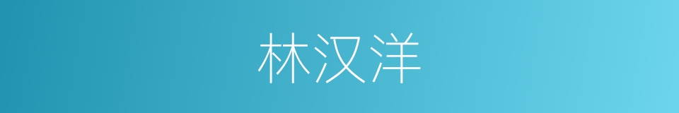 林汉洋的同义词
