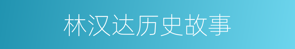 林汉达历史故事的同义词