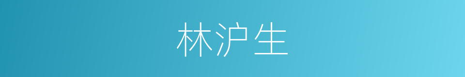 林沪生的同义词