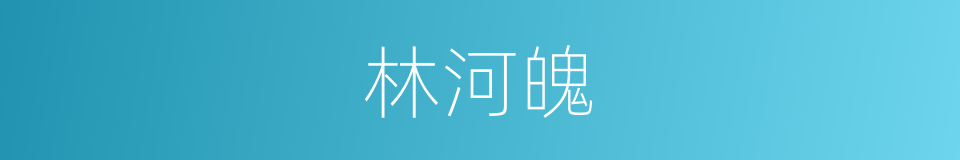 林河魄的同义词