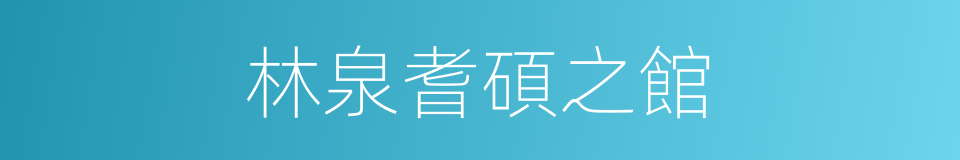 林泉耆碩之館的同義詞