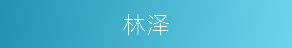 林泽的意思