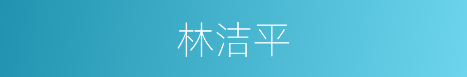 林洁平的同义词
