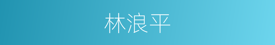 林浪平的同义词