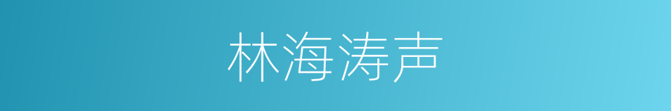 林海涛声的同义词