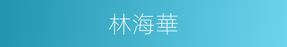 林海華的同義詞