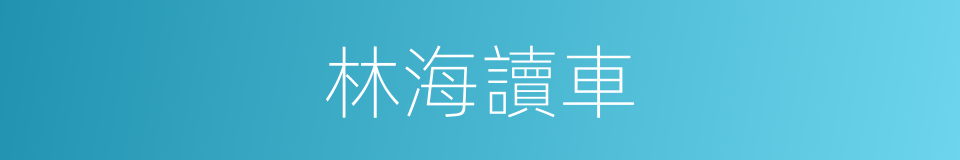 林海讀車的同義詞