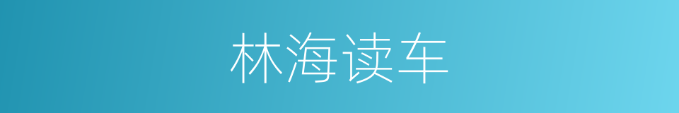 林海读车的同义词
