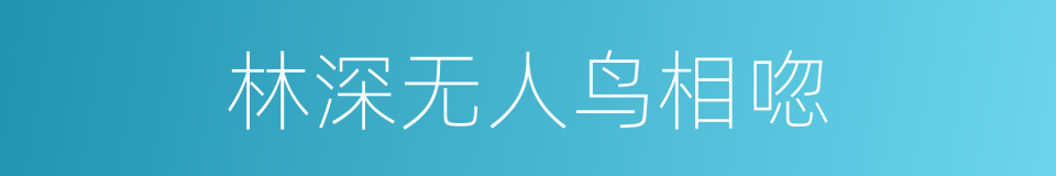 林深无人鸟相唿的同義詞