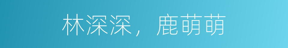 林深深，鹿萌萌的同义词