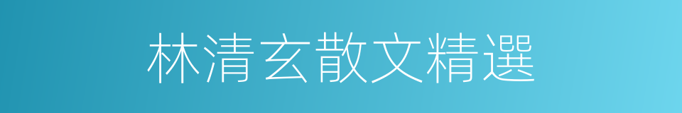 林清玄散文精選的同義詞
