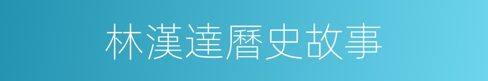 林漢達曆史故事的同義詞