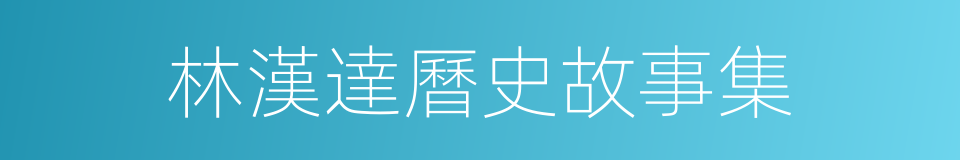 林漢達曆史故事集的同義詞