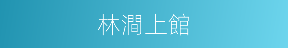 林澗上館的同義詞