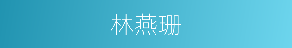 林燕珊的同义词