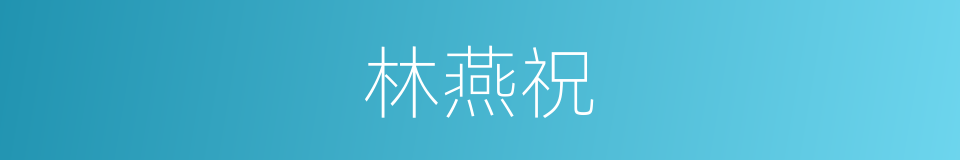 林燕祝的同义词