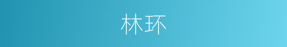 林环的同义词