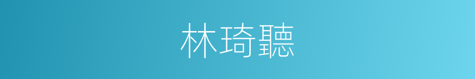 林琦聽的同義詞