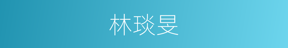林琰旻的同义词