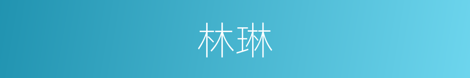 林琳的同义词