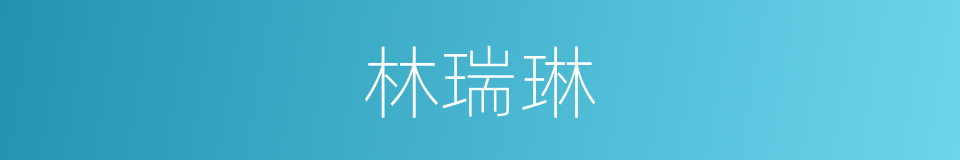 林瑞琳的同义词
