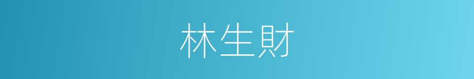 林生財的同義詞