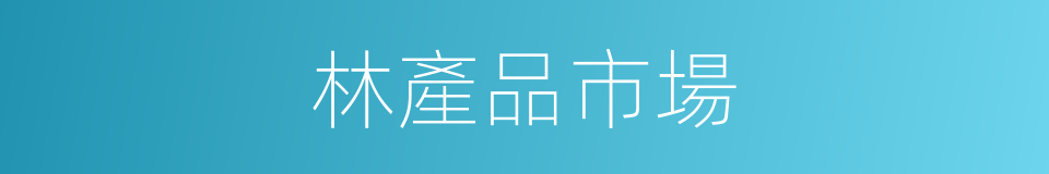 林產品市場的同義詞