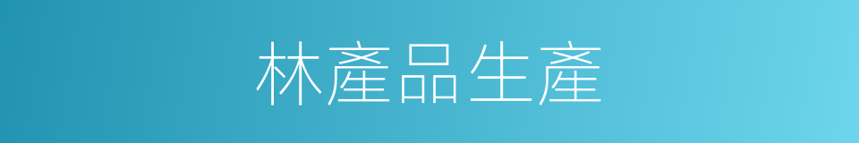 林產品生產的同義詞