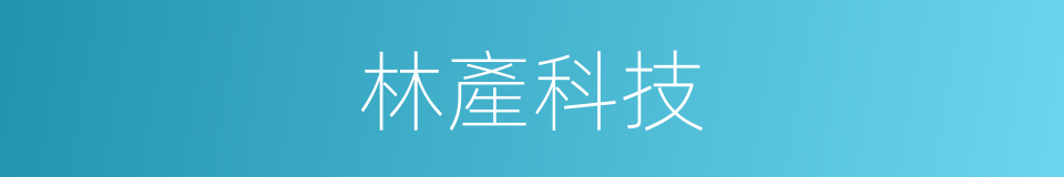 林產科技的同義詞