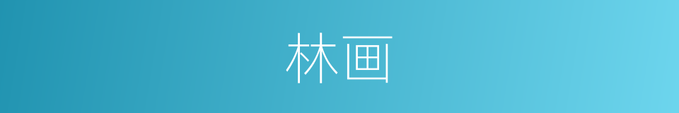 林画的同义词