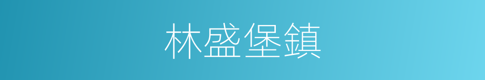林盛堡鎮的同義詞