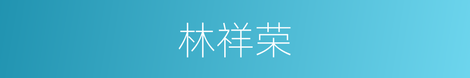 林祥荣的同义词