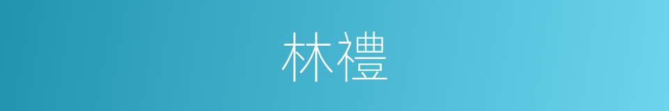 林禮的同義詞