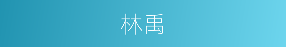 林禹的同义词