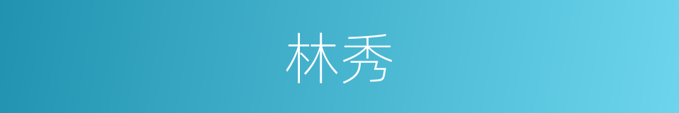 林秀的意思