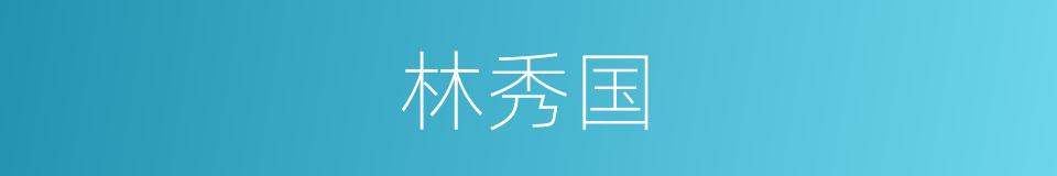林秀国的同义词