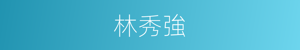 林秀強的同義詞