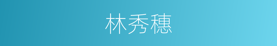 林秀穗的同义词