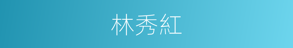 林秀紅的同義詞