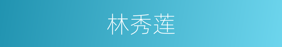 林秀莲的同义词