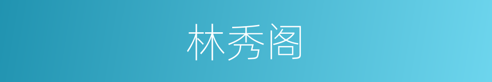林秀阁的同义词