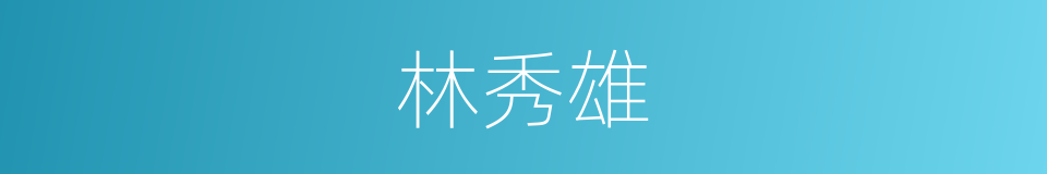 林秀雄的同义词
