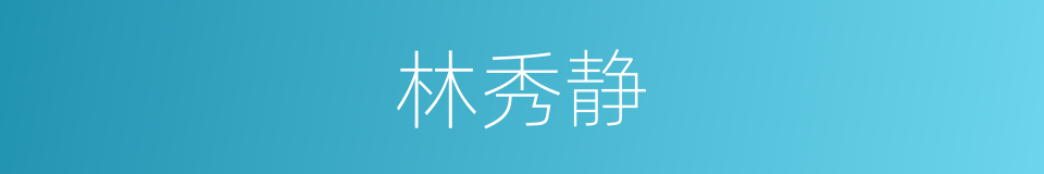 林秀静的同义词