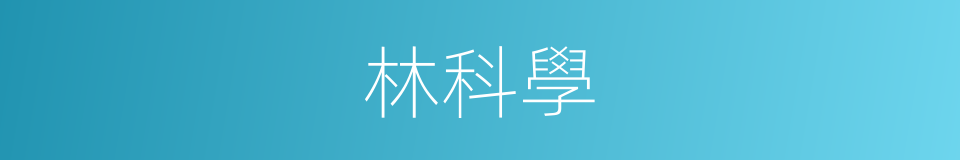 林科學的同義詞