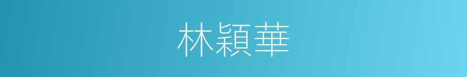 林穎華的同義詞